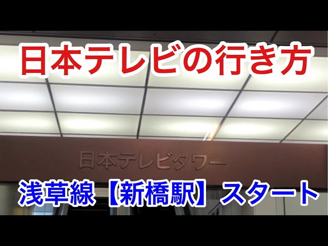 オフィスビル 日本テレビタワー : 搬入せよ