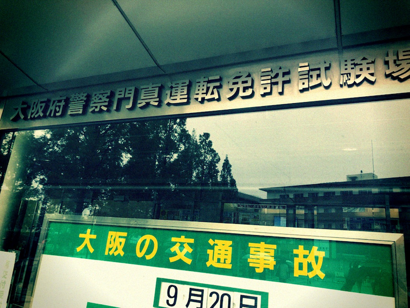 運転免許試験場へのアクセス 光明池運転免許試験場大阪府警本部