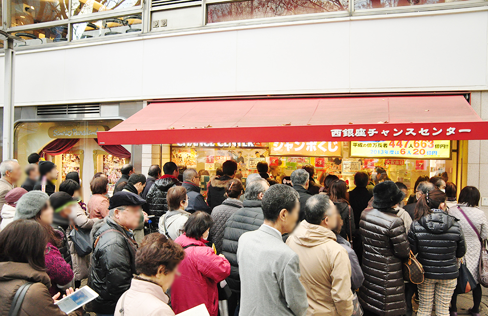 西銀座チャンスセンター - 平方録