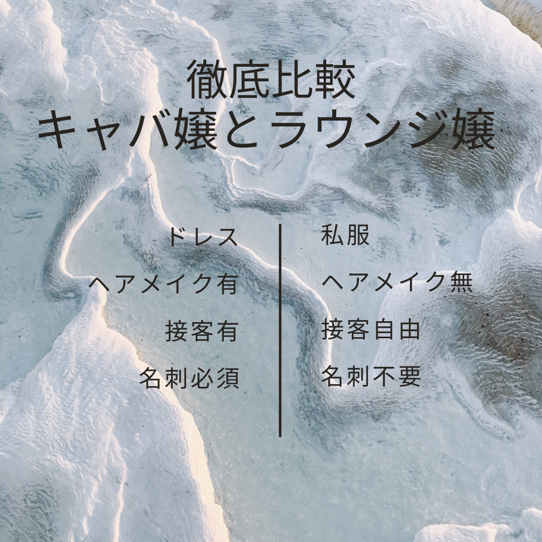 ラウンジ嬢とは？キャバクラとの違い・向いている人の特徴も | キャバイトNEXT