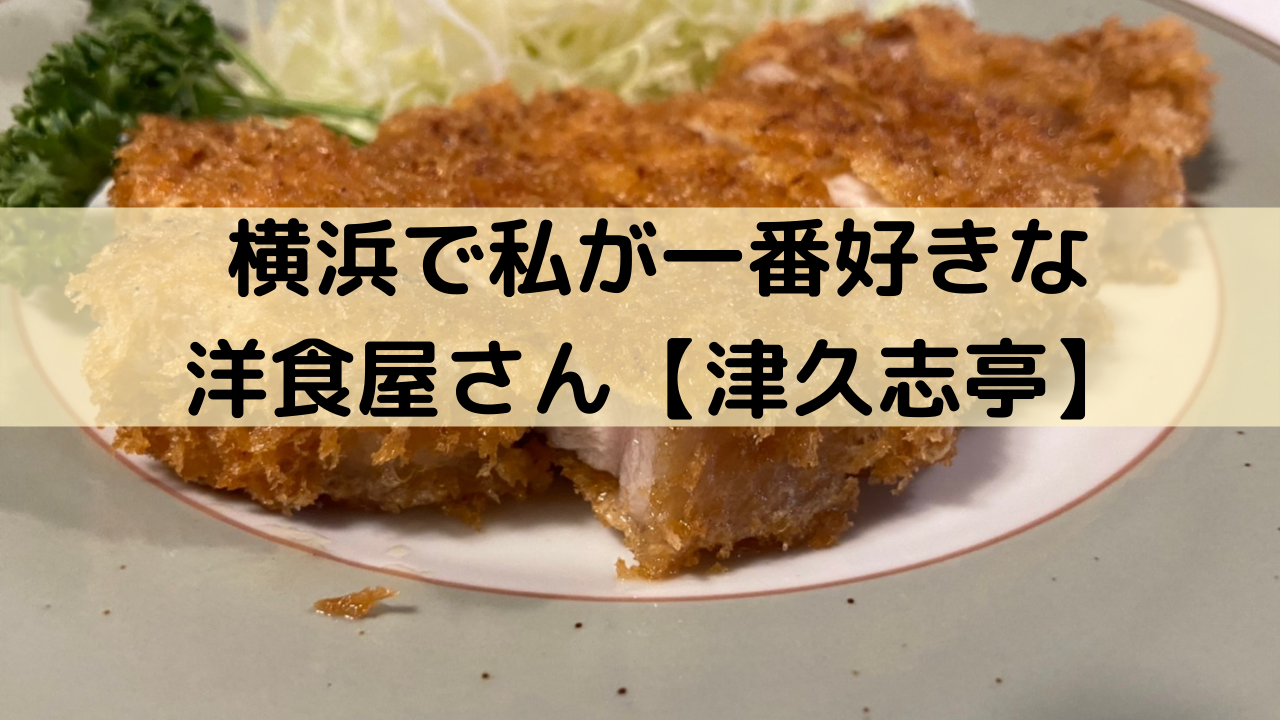 津久志亭（上大岡）：厚切りポークソテーが美味しい！住宅地の落ち着いた洋食屋さん。 - 今日も横須賀。