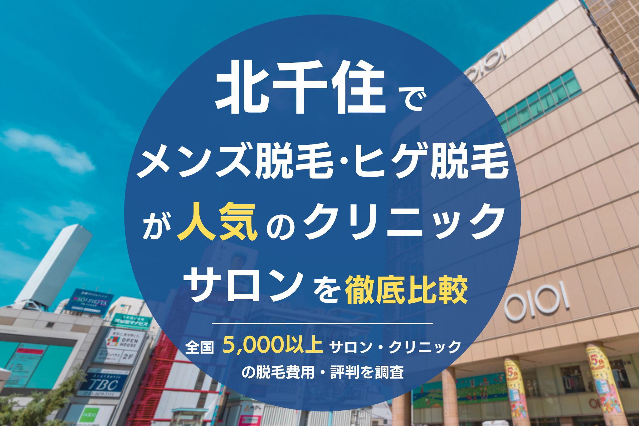 2024年最新】北千住で人気のメンズ脱毛おすすめサロン・クリニック5選 | Midashinami 身だしなみ