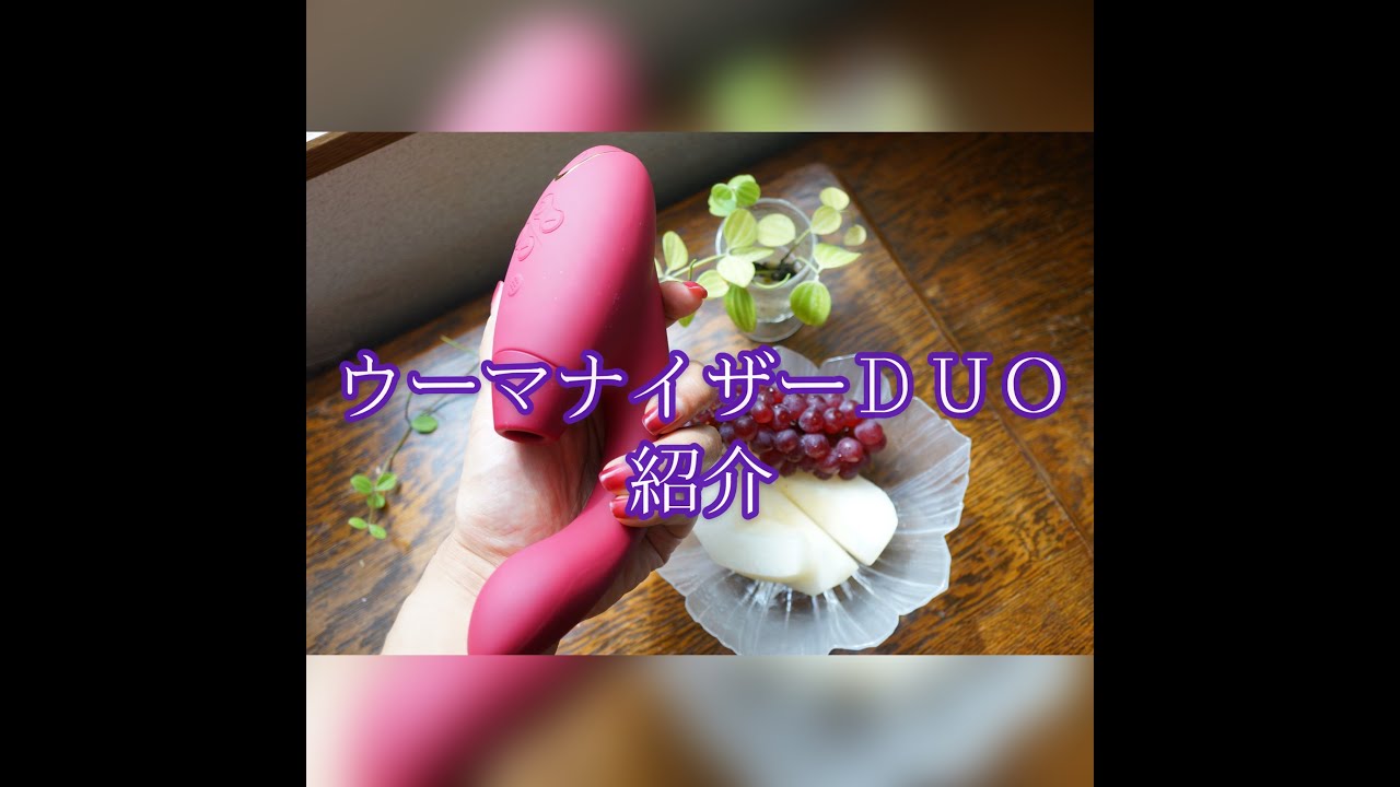 大人のおもちゃ紹介動画【ウーマナイザーDUO】 - YouTube