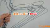 ハンガーの正しい捨て方は？素材ごとにゴミ区分をわかりやすく解説不用品回収ネコの手