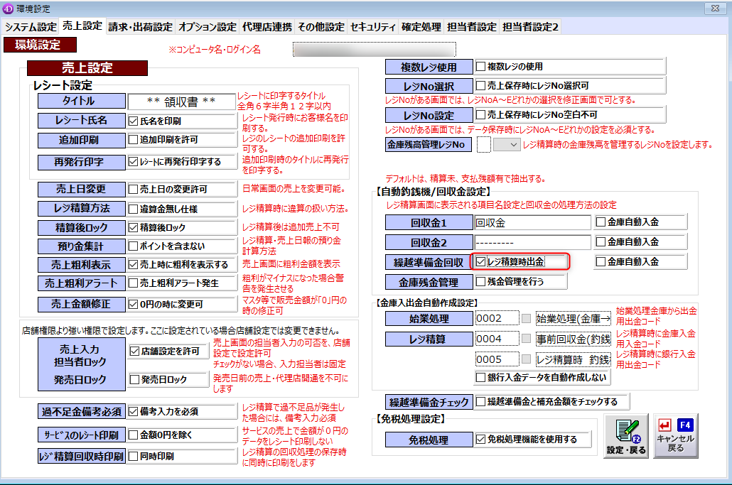 Q-311 レジ精算の際、レシートを自動で発行されないようにしたい レシートを必要な場合のみ出したいサロンズソリューション