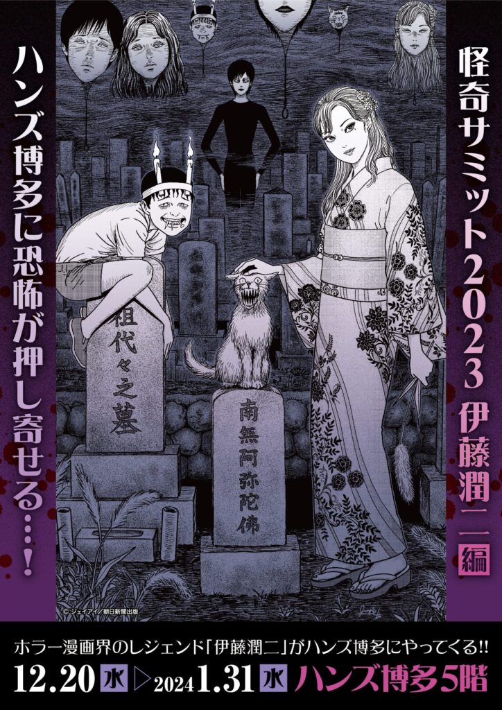 ☆イベント情報☆12月20日(水)10時から2024年1月31日(水)まで「怪奇サミット 伊藤潤二編」を開催！ 福岡県・ハンズ博多店が恐怖に染まる告知記事をご確認あれ。□junjiito