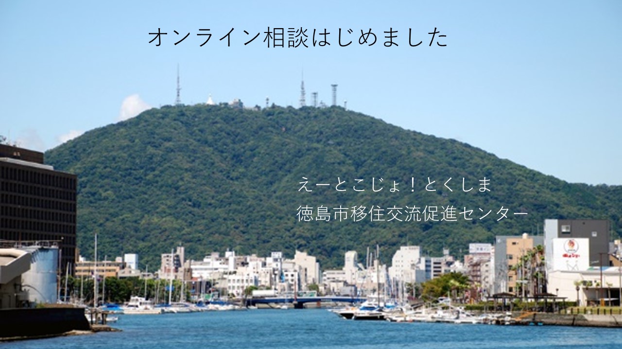 徳島市を歩く - 物語のある風景を探して