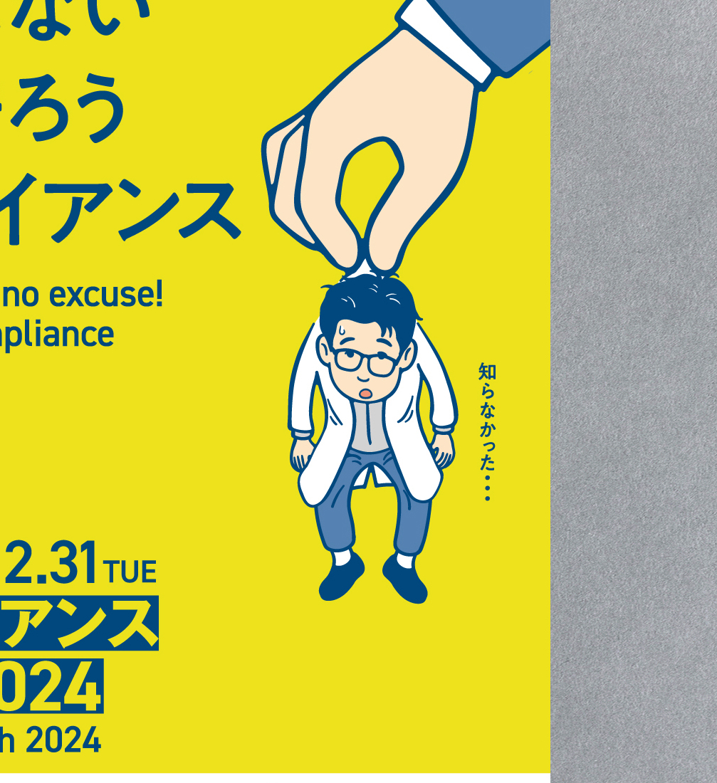 コンプライアンスポスターコンプライアンス、全力支援HTC・ハイテクノロジーコミュニケーションズ