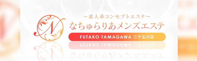 最新】二子玉川メンズエステ人気おすすめランキング9選！口コミ体験談から徹底調査