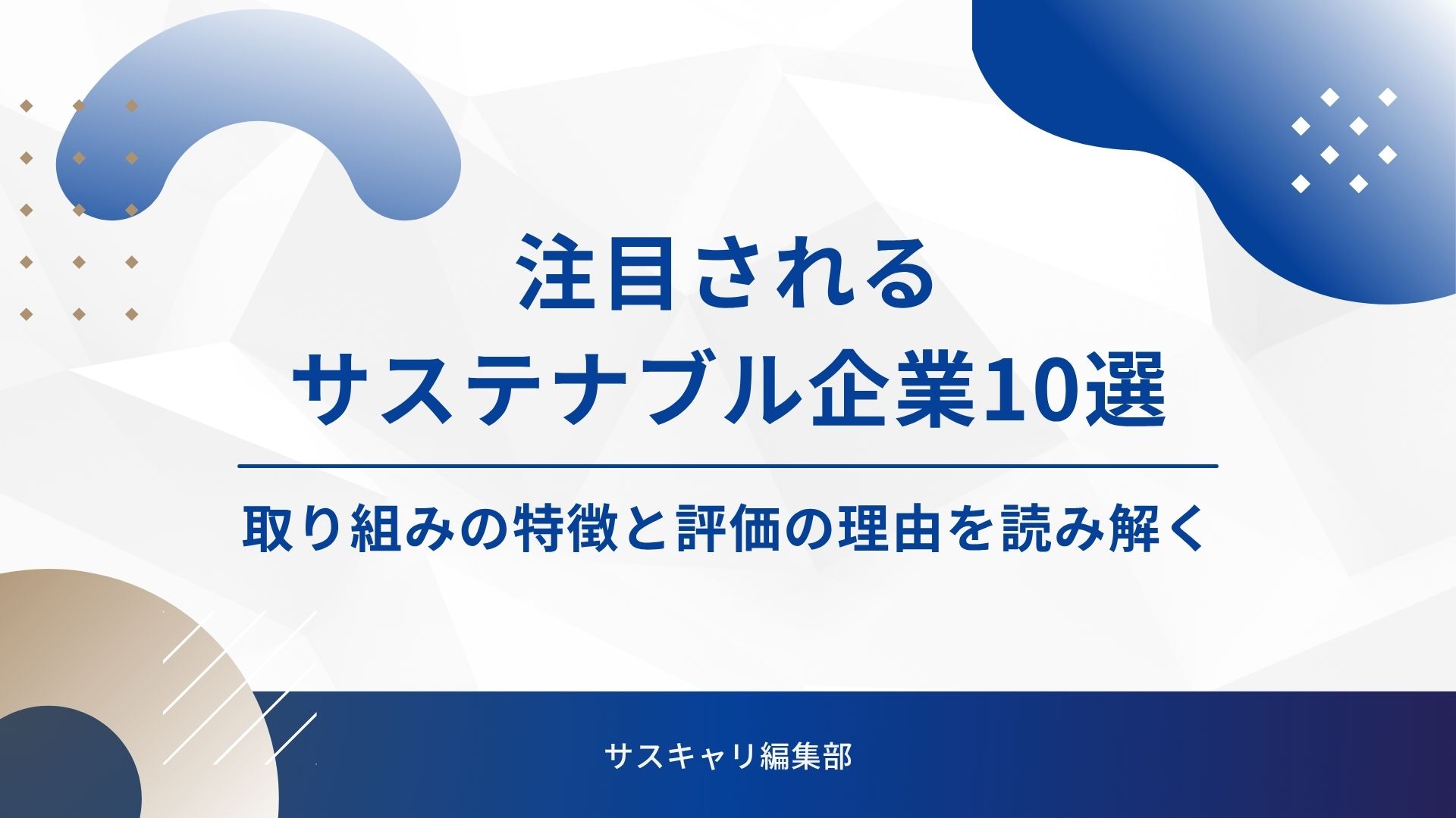 生活者から見たSDGsに貢献する企業ブランド調査『JSBI 2022』、良品計画が初めて1位に。2位トヨタ、3位住友林業。株式会社博展のプレスリリース
