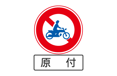 二輪車通行禁止とは。バイクの標識や二輪車通行規制区間マップチューリッヒのバイク保険