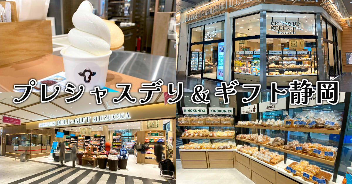 こだわりの食をテーマにした「プレシャスデリ＆ギフト静岡」が11/29 OPEN！｜キャンペーン・ニュース｜JR東海リテイリング・プラス