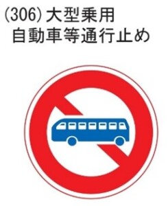 難読標識: 大型等だけ特別扱いな車両進入禁止は何が違うの？道路標識マニア