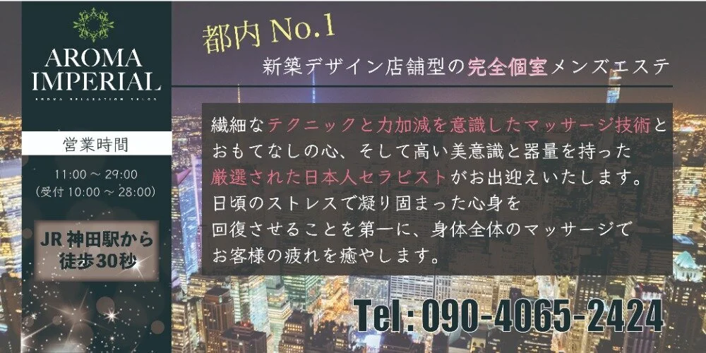 神田の人気メンズエステ「AROMA IMPERIAL ～アロマインペリアル～」 |