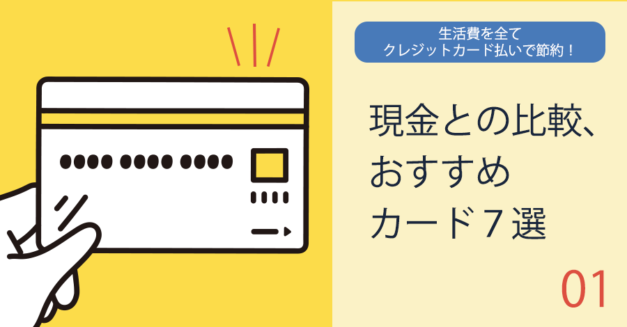 生活費のクレジットカード払いにおすすめの節約に役立つカード12選と選ぶポイント