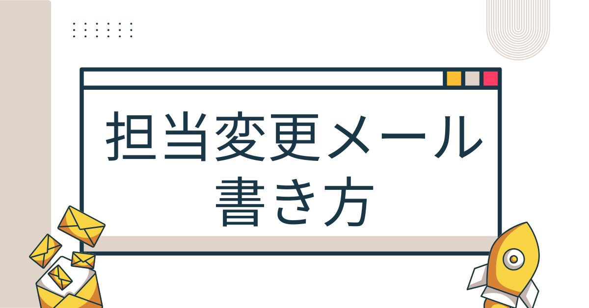 例文付き シーン別担当変更メールの作り方！メルラボ