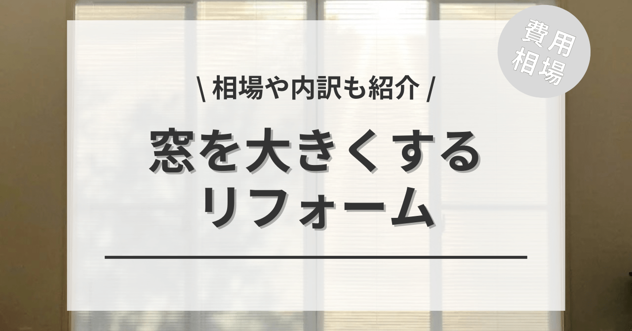 窓リフォームの費用はいくら？種類別相場と得られる効果を解説玄関ドア・窓リフォーム 全国1位の技術と価格玄関ドアマイスタ