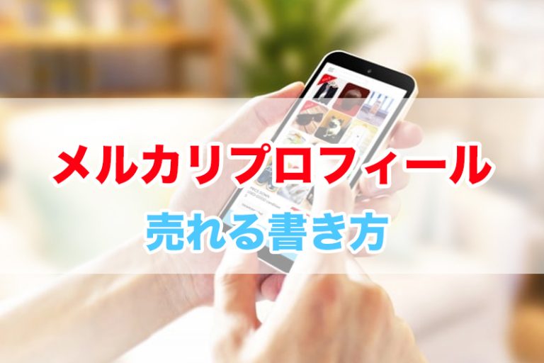 メルカリで売れやすいプロフィールの書き方＆例文メルカリの使い方All About