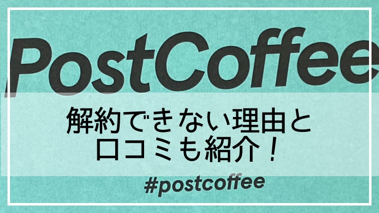 ポストコーヒーが解約できない？スムーズに解約するための手順上田のコーヒー研究室