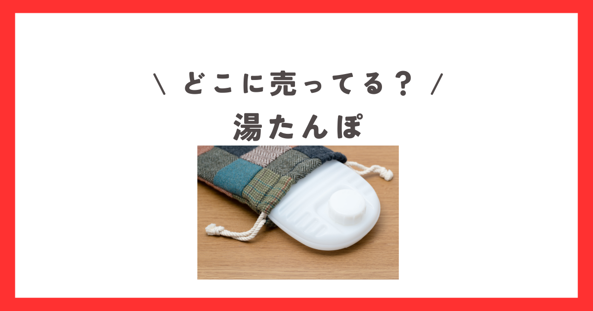 ダイソー湯たんぽのアウトドアでの実力は？セリアと3COINSの湯たんぽとの比較も防寒ギア・暖房・ブランケットBE-PAL キャンプ、アウトドア、自然派生活の情報源ビーパル