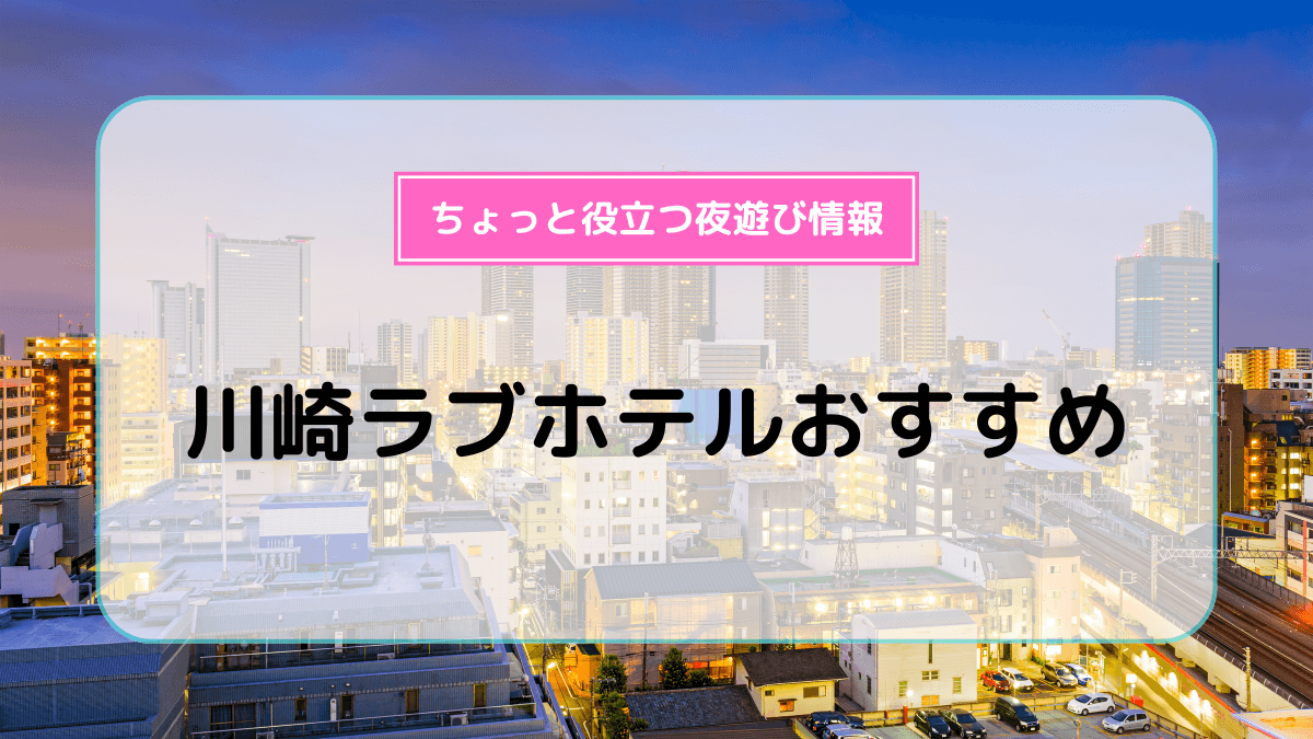 川崎ラブホテルおすすめ10選！ | よるよる