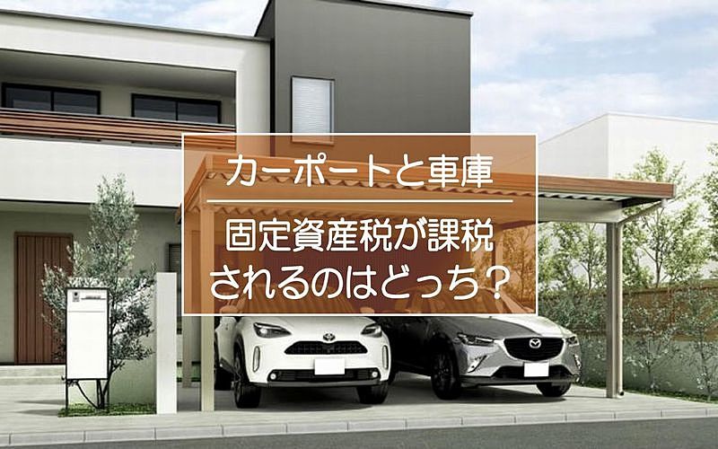 ガレージハウスの建築コストや税金はいくら？固定資産税がかかるガレージの特徴について解説ブログ 札幌ジョイフルホーム札幌、旭川の新築戸建、注文住宅、建売、リフォーム
