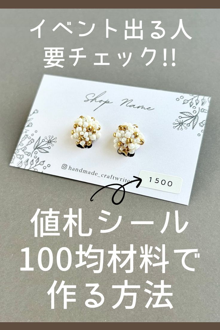 100均の材料だけでハンドメイド作品の値札シールを作る方法 - ハンドメイドノート