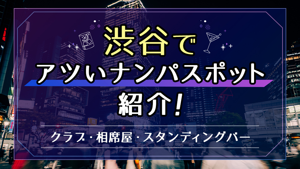 2024/12/16更新】東京の逆ナンスポットと言いますか、女性から話しかけられた(絡まれた)お店の傾向と具体的な店舗名を紹介する｜東京変態ガイド