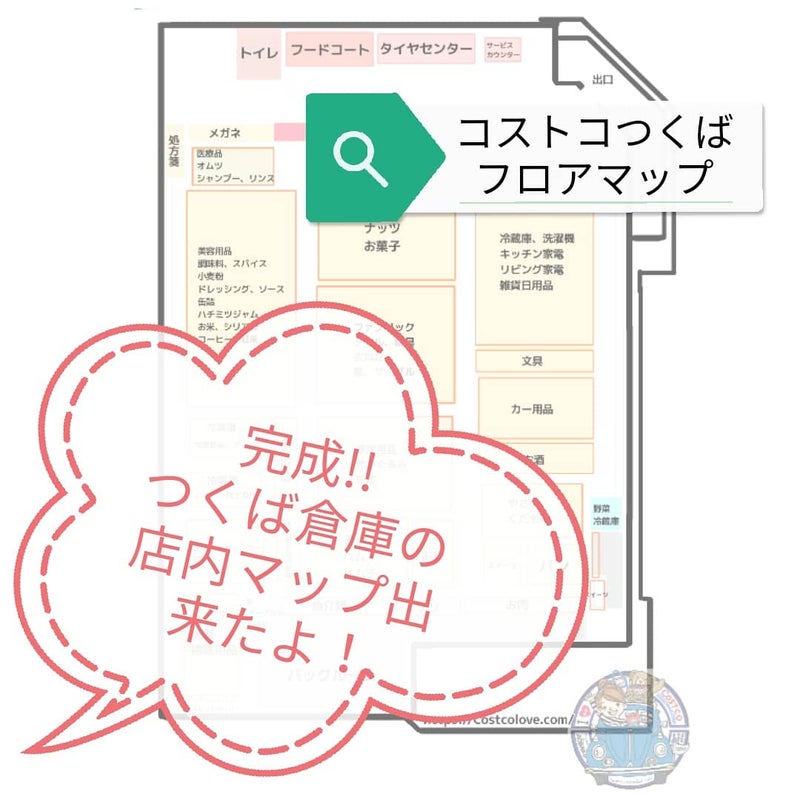 NAVERまとめにコストコの地図掲載されたんだけど、あんた絶対行ってないよね。ちえなび