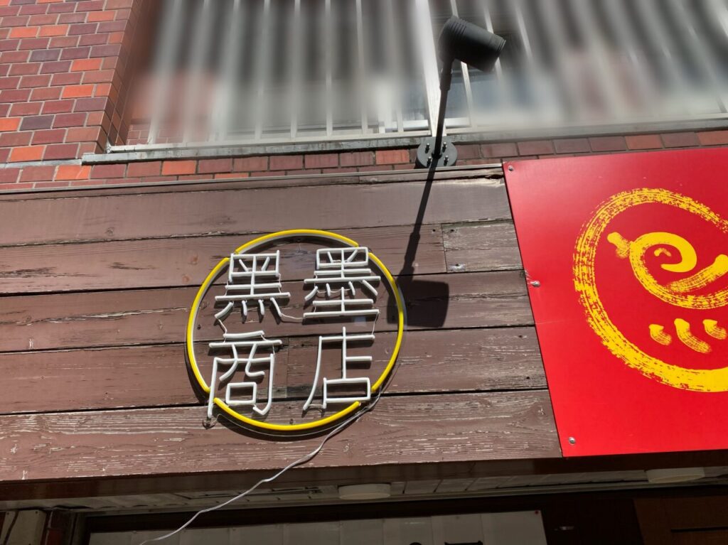 黒墨商店夜のドーナツ