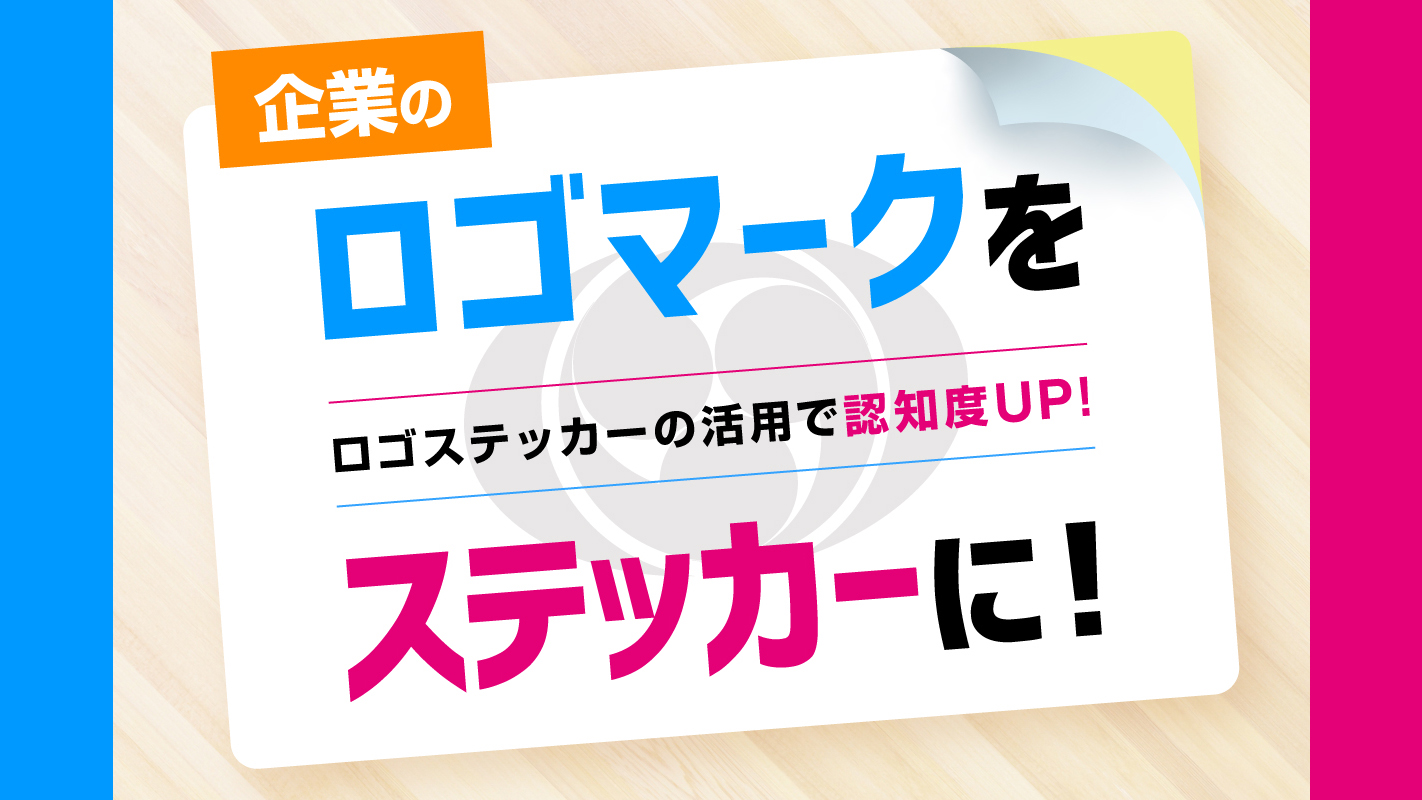 ロゴステッカー・ロゴシール株式会社インパム