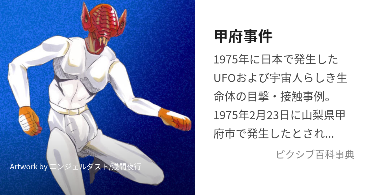 甲府事件こうふじけん とは ピクシブ百科事典