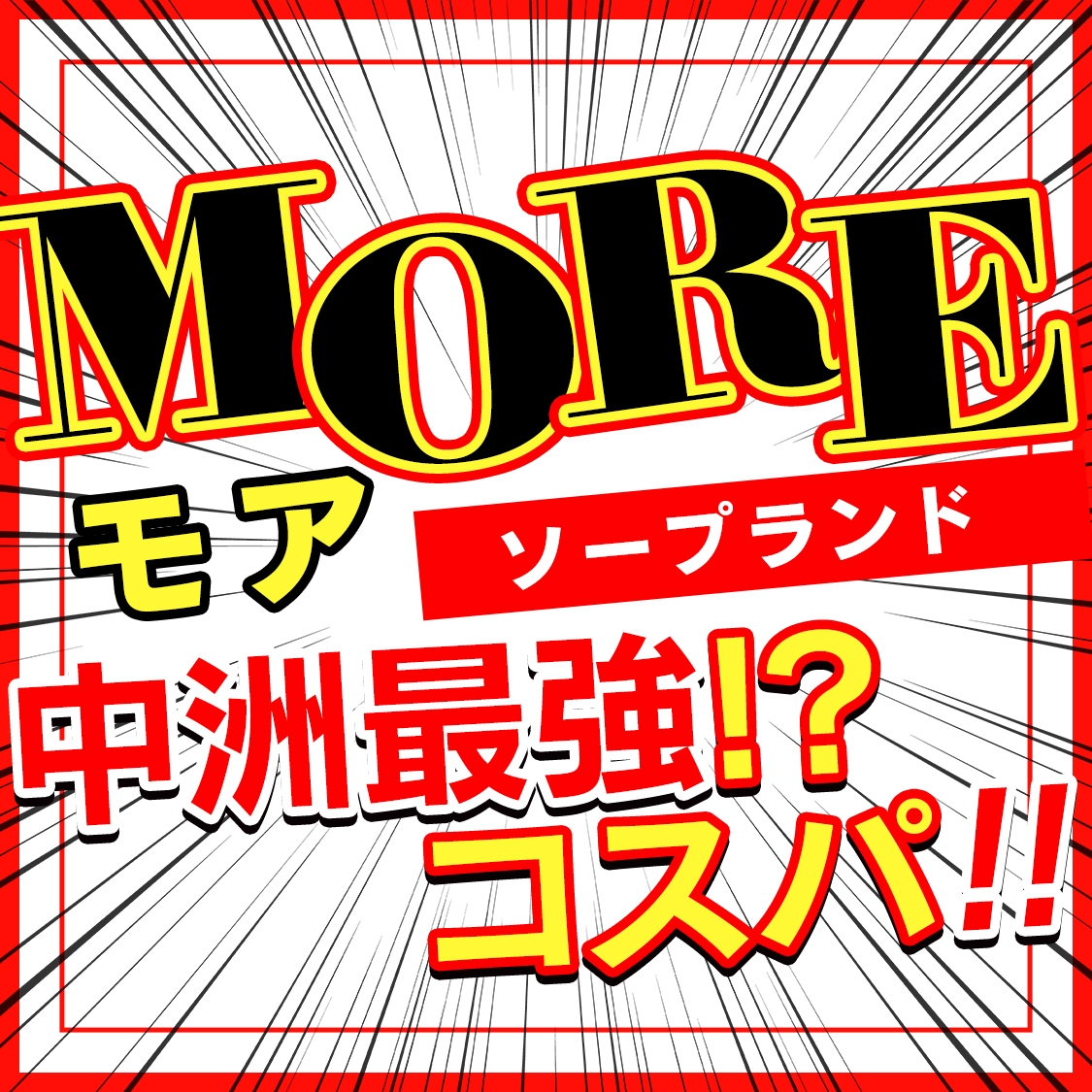 望(32) MORE-モア- 中洲 ソープ｜風俗特報