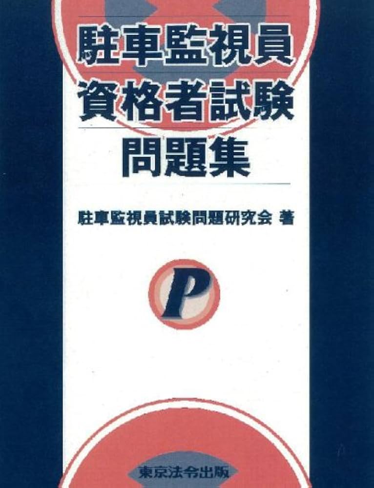 駐車監視員に対する警察署の指導。 - 和ネットニュース