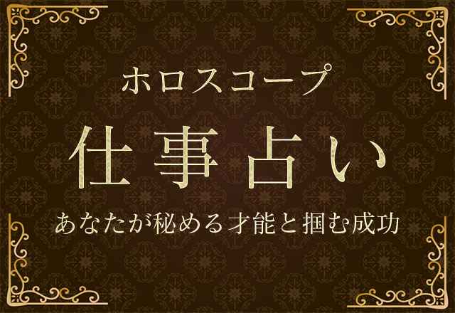 星ひとみの天星術で占う☆あなたの能力が活かされる「仕事環境」 無料占い- 占いTVニュース
