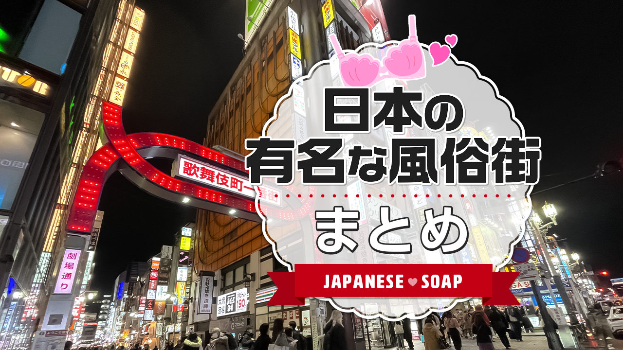 横浜の風俗の特徴を解説！曙町や福富町など風俗街に店舗が多い理由とは？｜ココミル