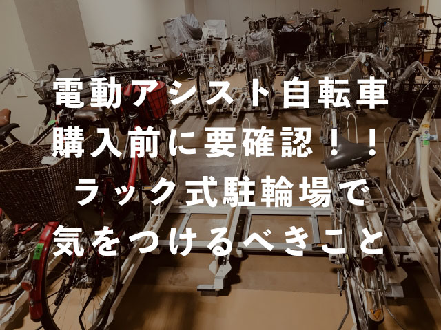 ママの電動自転車が駐輪場に入らない