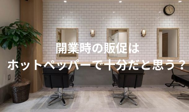 美容室開業のリアル 同じ規模のサロンなのに微妙にちがう！開業費用の内訳コンシェルジュ安斎 執筆SALONスタータ