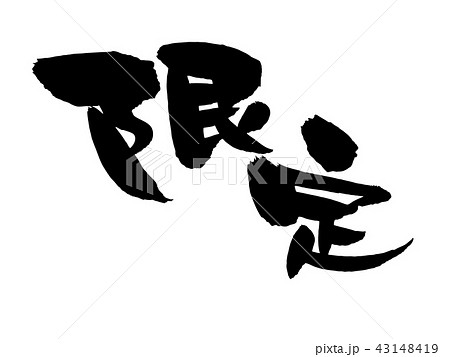 黒人ショップのためのポップ 数量限定 日本語では「数量限定」「先着順」「無くなり次第終了」と書かれています。のイラスト素材・ベクター Image207478898