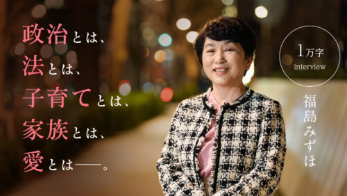 福島みずほ 1万字インタビュー 親に反対された事実婚「自分自身のライフスタイルとして、選択的夫婦別姓、婚外子差別の撤廃を、趣味と生きがいと実益を兼ねてやり抜く」。法律家なんだから、自分ごととして法制度上の差別を変えていこうと決めました。ただ、双方の両親