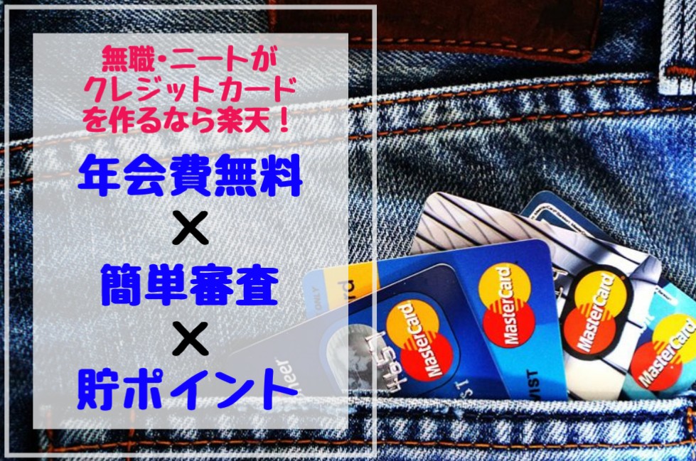 引きこもりニートでも作れた！ 無職でも作れる唯一のクレジットカードとは