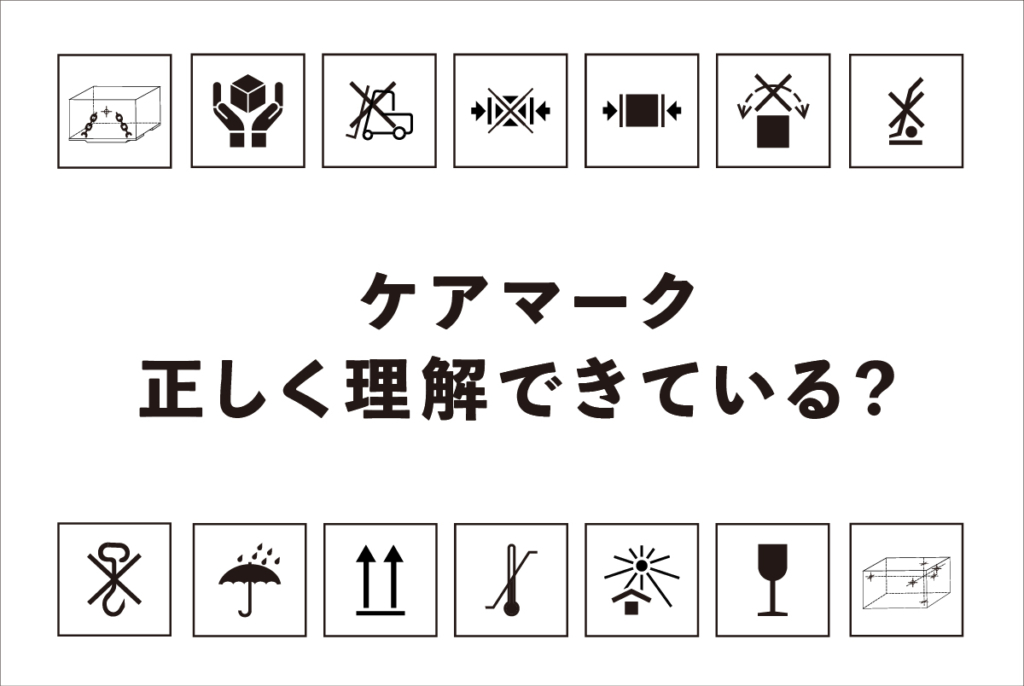 荷物発送の注意書きバリエーション、上積厳禁・天地無用などご紹介
