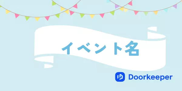 行きたくなるイベント名の極意とは？実例で分かる集客アップの秘訣おしえてアルルさん⭐岩永奈々