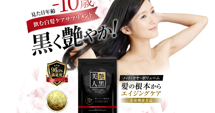 艶黒美人の口コミ評価まとめ！実際に飲んでみた効果は？艶クロコースは最安値なの？ ｜ CosmePharmacy