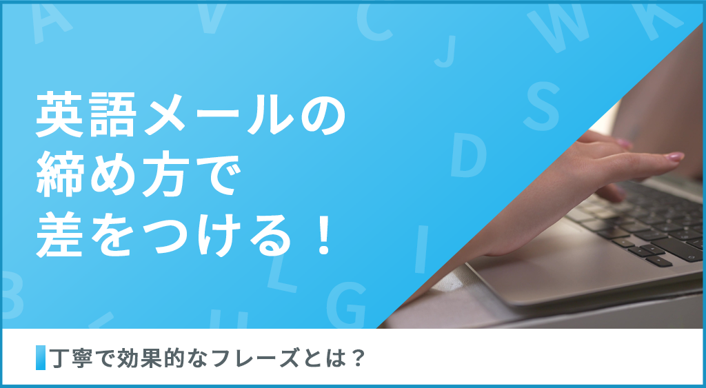 例文付き ビジネスメールの締め言葉が大切な理由とは？マナーやポイントを解説！ビジネス用語ナビ
