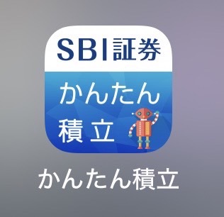 つみたてNISAでも取引可能！SBI証券「かんたん積立アプリ」の使い方
