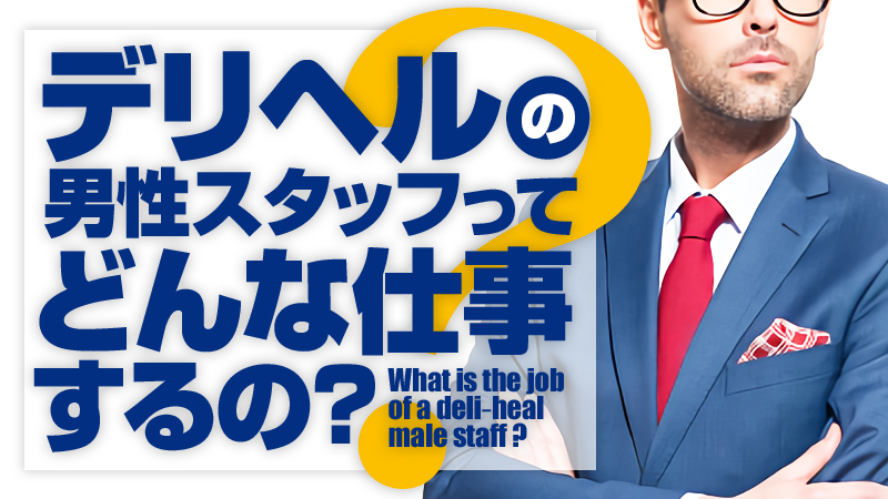 風俗男性求人・高収入バイト情報なら【俺の風】