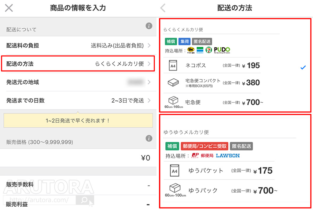 らくらくメルカリ便 と ゆうゆうメルカリ便 の違いは何？なごみブログ