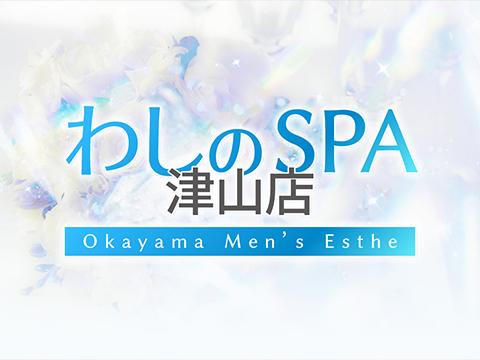 🌈わしのSPA🌈 津山店【公式】 (@washinospa) /