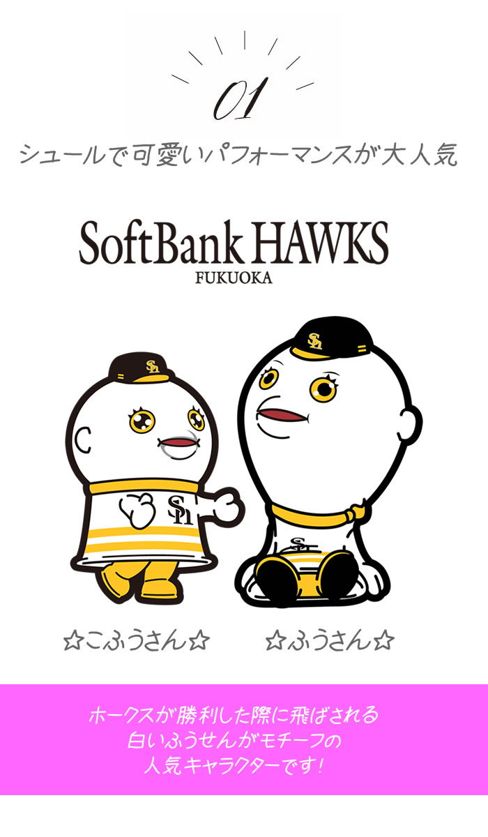 なぜか目が離せなくなる。ホークスマスコット ふうさん＆こふうさんみさちゃんの冒険ノート